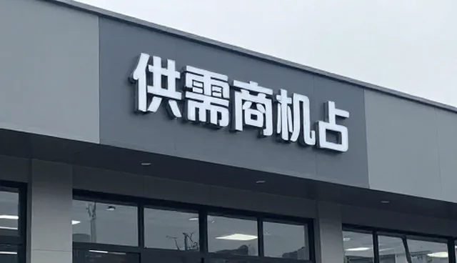 供需商机匹配如何提升企业数字化转型效率？